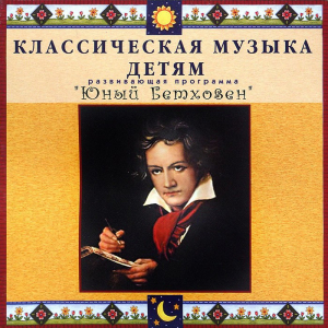 CD Классическая музыка детям - Юный Бетховен - fgospostavki.ru - Рязань