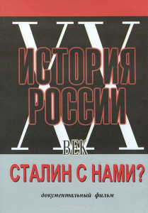 DVD документальный фильм "Сталин с нами?" - fgospostavki.ru - Рязань