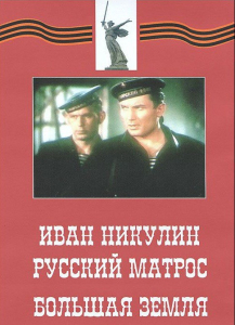 DVD художественный фильм "Иван Никулин - русский матрос. Большая земля" - fgospostavki.ru - Рязань