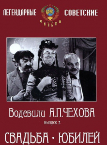 DVD "Водевили Чехова. Выпуск 2. Свадьба / Юбилей" - fgospostavki.ru - Рязань