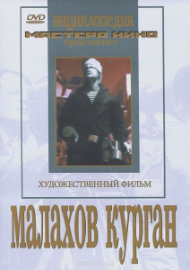 DVD художественный фильм "Малахов курган" - fgospostavki.ru - Рязань