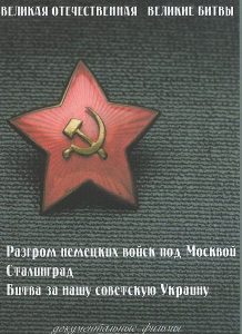 DVD "Великая Отечественная. Великие битвы" - fgospostavki.ru - Рязань