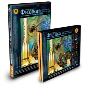 CD-ROM «Физика 7-9 класс: часть 2» - fgospostavki.ru - Рязань