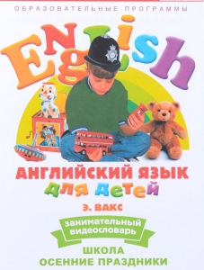 DVD Английский для детей 4-7 лет. "Занимательный видеословарь. Часть 5 «Школа. Осенние праздники»" - fgospostavki.ru - Рязань