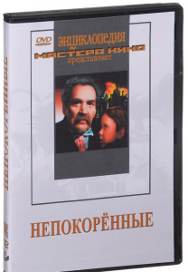 DVD художественный фильм "Непокоренные" - fgospostavki.ru - Рязань