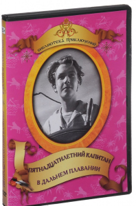 DVD "Пятнадцатилетний капитан. В дальнем плавание" - fgospostavki.ru - Рязань