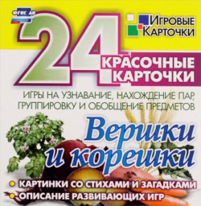 Игровые карточки "Вершки и корешки" - fgospostavki.ru - Рязань