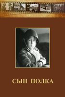 DVD "Сын полка" (художественный фильм по повести В. Катаева) - fgospostavki.ru - Рязань