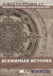 Живая География 2.0. Комплект карт по всемирной истории (Для работы необходима ГИС-оболочка) - fgospostavki.ru - Рязань