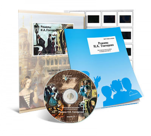 Электронное наглядное пособие с приложением  «Романы И.А. Гончарова» - fgospostavki.ru - Рязань