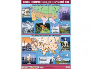 Таблица демонстрационная "Объекты всемирного наследия в Зарубежной Азии" (100*140) - fgospostavki.ru - Рязань