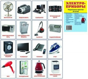 Раздаточные карточки "Электроприборы" - fgospostavki.ru - Рязань