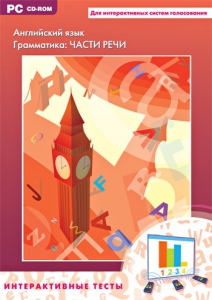 Интерактивные тесты. Английский язык. Грамматика: части речи - fgospostavki.ru - Рязань