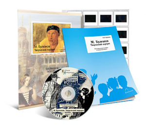 Электронное наглядное пособие с приложением  «М. Булгаков. Творческий портрет» - fgospostavki.ru - Рязань