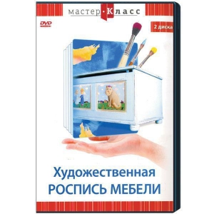 DVD "Мастер-класс. Художественная роспись мебели" - fgospostavki.ru - Рязань