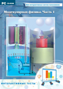 Интерактивные тесты. Молекулярная физика. Часть 1 - fgospostavki.ru - Рязань