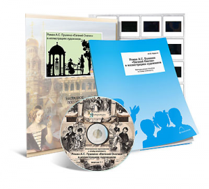 Электронное наглядное пособие с приложением  «Роман А.С. Пушкина “Евгений Онегин” в иллюстрациях художников» - fgospostavki.ru - Рязань