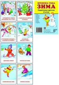 Раздаточные карточки "Времена года. Зима" - fgospostavki.ru - Рязань