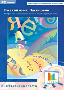 Интерактивные тесты. Русский язык. Части речи - fgospostavki.ru - Рязань