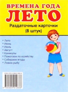 Раздаточные карточки "Времена года. Лето" - fgospostavki.ru - Рязань