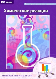 Интерактивные тесты. Химические реакции - fgospostavki.ru - Рязань