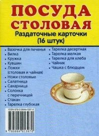 Раздаточные карточки "Посуда столовая" - fgospostavki.ru - Рязань