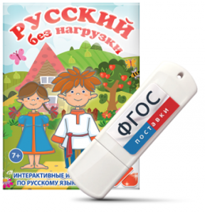 Игры по русскому языку для 1 и 2 классов "Русский без нагрузки" на USB - носителе - fgospostavki.ru - Рязань