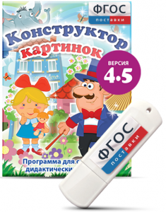 Программа для создания пособий и дидактических игр "Конструктор картинок 4.5" на USB - носителе - fgospostavki.ru - Рязань