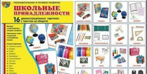 Демонстрационные карточки "Школьные принадлежности" - fgospostavki.ru - Рязань