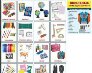 Раздаточные карточки "Школьные принадлежности" - fgospostavki.ru - Рязань