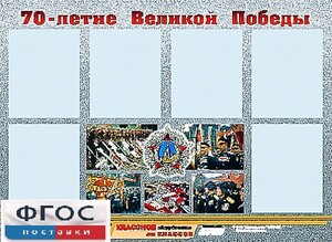 Стенд информационный эдустенд "70-летие Победы" (80*110, 6 карманов) - fgospostavki.ru - Рязань