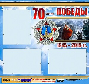 Стенд информационный эдустенд "70-летие Победы" (75*70, 3 кармана) - fgospostavki.ru - Рязань