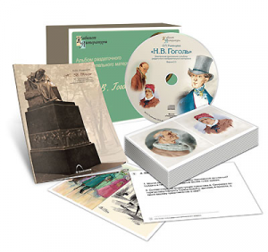 Альбом раздаточного изобразительного материала  с электронным приложением "Н.В. Гоголь" - fgospostavki.ru - Рязань