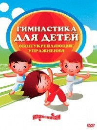 DVD "Гимнастика для детей. Общеукрепляющие упражнения" - fgospostavki.ru - Рязань