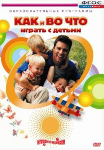 DVD "Как и во что играть с детьми" - fgospostavki.ru - Рязань