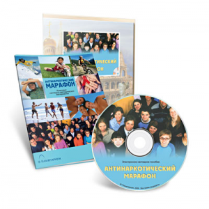 Электронное наглядное пособие «Антинаркотический марафон» - fgospostavki.ru - Рязань