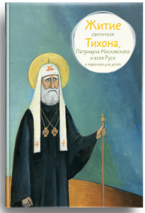 Житие святителя Тихона, Патриарха Московского и всея Руси в пересказе для детей - fgospostavki.ru - Рязань