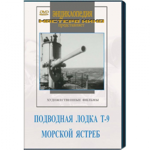 DVD художественный фильм "Подводная лодка Т-9. Морской ястреб" - fgospostavki.ru - Рязань