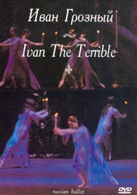 DVD "Иван Грозный" С. Прокофьева (балет Большого театра) - fgospostavki.ru - Рязань