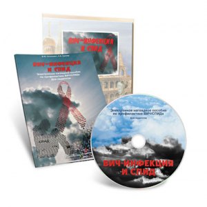 Электронное наглядное пособие  «ВИЧ-инфекция и СПИД» - fgospostavki.ru - Рязань