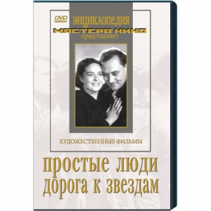 DVD художественный фильм "Простые люди. Дорога к звездам" - fgospostavki.ru - Рязань