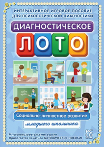 Диагностическое лото. Социально-личностное развитие младшего школьника. Программно-методический комплекс - fgospostavki.ru - Рязань