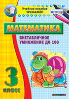 Тренажёр по математике. 3 класс. Внетабличное умножение до 100 - fgospostavki.ru - Рязань