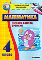 Тренажёр по математике. 4 класс. Перевод единиц времени - fgospostavki.ru - Рязань