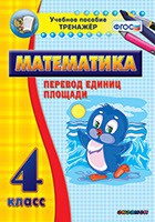 Тренажёр по математике. 4 класс. Перевод единиц площади - fgospostavki.ru - Рязань