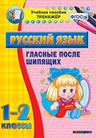 Тренажёр по русскому языку. 1-2 классы. Гласные после шипящих - fgospostavki.ru - Рязань
