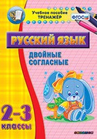 Тренажёр по русскому языку. 2-3 классы. Двойные согласные - fgospostavki.ru - Рязань