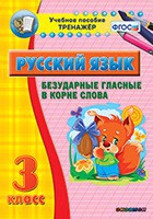 Тренажёр по русскому языку. 3 класс. Безударные гласные в корне слова - fgospostavki.ru - Рязань