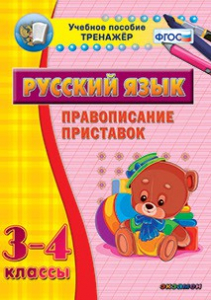 Тренажёр по русскому языку. 3-4 классы. Правописание приставок - fgospostavki.ru - Рязань