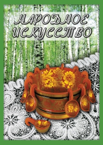 DVD "Народное искусство" - fgospostavki.ru - Рязань